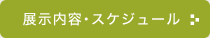 展示内容・スケジュール