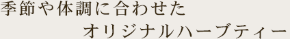 季節や体調に合わせたオリジナルハーブティー