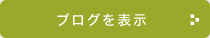 ブログを表示