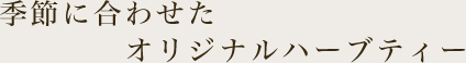 季節に合わせたオリジナルハーブティー
