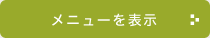 メニュー表示